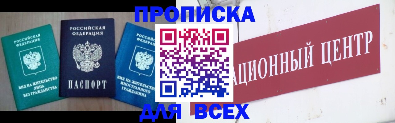 купить прописку в Шарье
